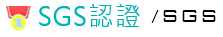SGS認證