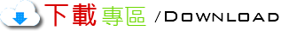 下載專區