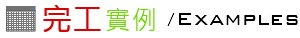 完工實例