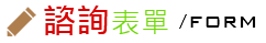 諮詢表單