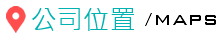 公司位置