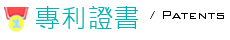 專利證書