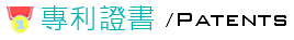 專利證書