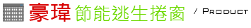 豪瑋節能逃生捲窗