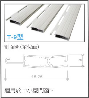 T-9型捲窗葉片
