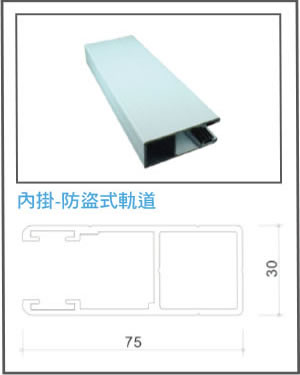 內掛-防盜式軌道