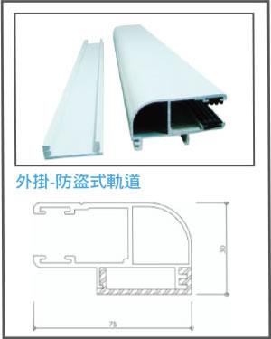 外掛-防盜式軌道