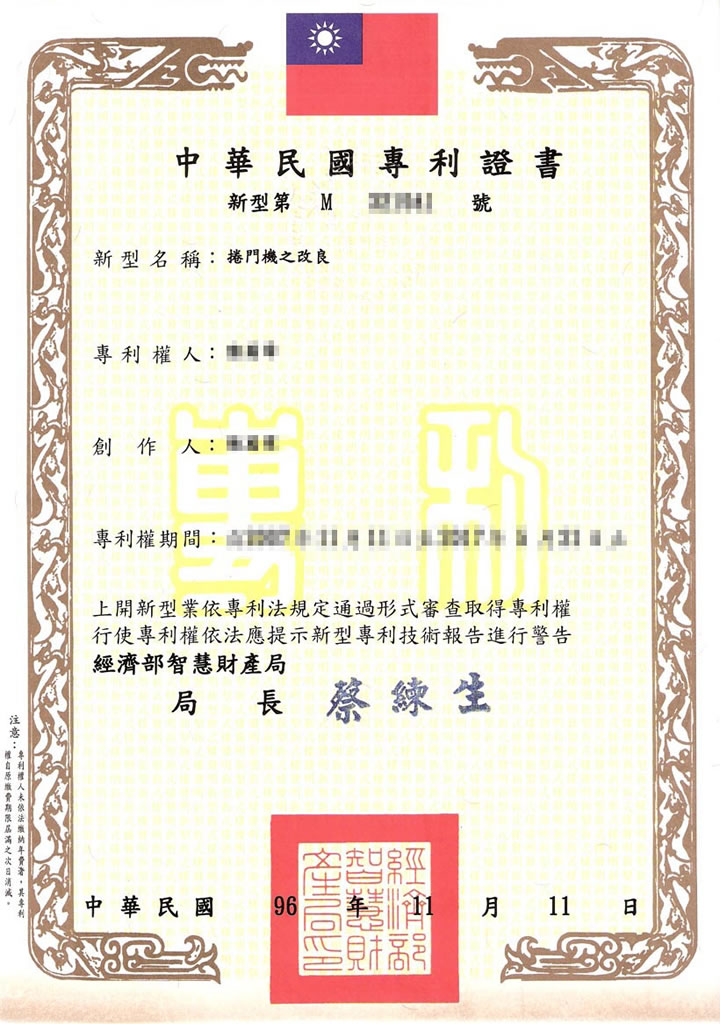 捲門機之改良專利證書