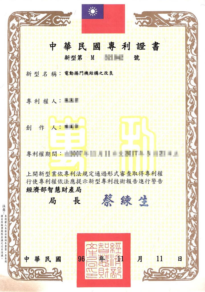 電動捲門機之結構改良專利證書