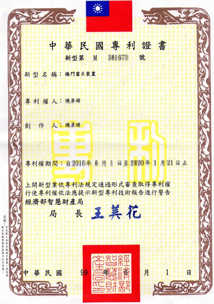 捲門窗片裝置專利證書