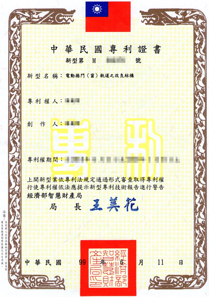 電動捲門(窗)軌道之改良結構專利證書